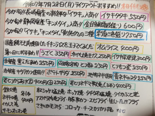 本日 7月28日〈月〉 『オムライス』販売 今が旬❕〈長崎県産イサキ〉〈静岡県産キンメダイ〉〈長崎県産剣先イカ〉入荷🐟『刺身三色盛り』『イサキタタキ』『金目鯛霜皮造り』などイチオシおすすめ💮