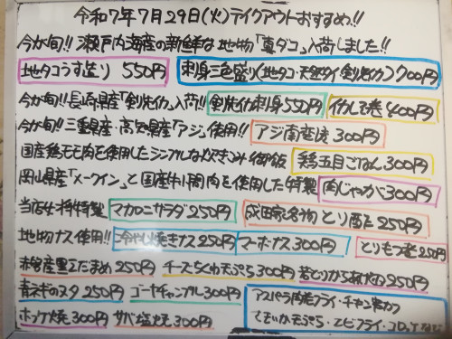 本日 7月29日〈火〉 『鶏五目ごはん』販売 今が旬❕瀬戸内海産地物『真ダコ』🐙を使用した『地タコうす造り』『刺身三色盛り〈真ダコ・天然マダイ・剣先イカ〉』『タコわさ』イチオシおすすめ💮