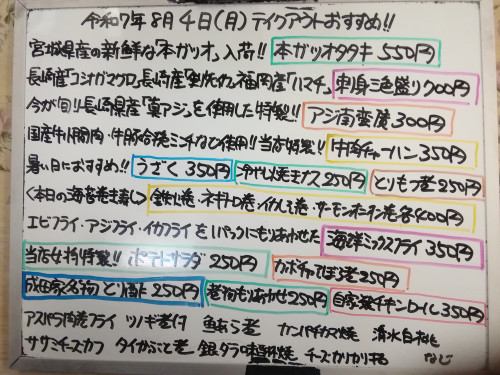 本日 8月4日〈月〉 『牛肉チャーハン』販売 『本ガツオタタキ』『刺身三色盛り〈コシナガマグロ・ハマチ・剣先イカ〉』『アジ南蛮漬』『ツノギ煮付』『自家製チキンロール』『手羽中あまから揚げ』オススメ💮