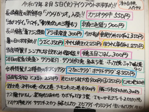 本日 8月5日〈火〉 『鶏五目ごはん』販売 ソウダガツオを使用した『カツオタタキ』イチオシ☝️ 『刺身三色盛り〈活〆マダイ・ハマチ・剣先イカ〉』『サワラ煮付・照焼』『マカロニサラダ』などオススメ💮
