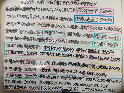 本日 10月17日〈金〉 『五目寿し』『栗入り赤飯』販売 『カツオタタキ』『刺身三色盛り』『ブリあら煮』『小イワシ煮付』『タイ南蛮漬』『銀ダラ味醂焼』『ひとくちおでん盛り』『酢豚』などオススメ💮
