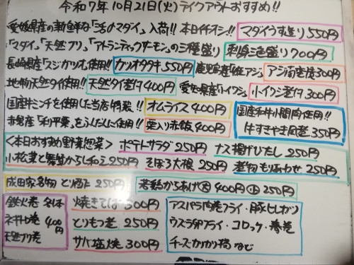 本日 10月21日〈火〉 『オムライス』『栗入り赤飯』販売 『マダイうす造り』『刺身三色盛り〈マダイ・天然ブリ・サーモン〉』イチオシ☝️『カツオタタキ』『アジ南蛮漬』『牛すきやき風煮』などオススメ💮