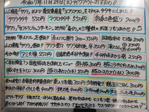 本日 11月29日〈土〉 『サワラタタキ』『マグロタタキ』『刺身三色盛り〈サワラ・サーモン・真イカ〉』『タイ南蛮漬』『赤メバル煮付』『サワラ照焼』