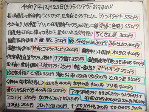本日 12月23日〈火〉 『オムライス』販売 『カツオタタキ』『刺身二色盛り〈ブリ・サワラ〉』イチオシ❕ 『牛肉とゴボウのキンピラ』『酢豚』『豚ニラキムチいため』『豚ヒレカツ』などオススメ💮