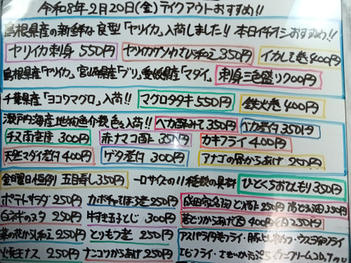 本日 2月20日〈金〉 『五目寿し』販売 島根県産良型『ヤリイカ』を使用した『ヤリイカ刺身』『ヤリイカゲソわさび和え』『イカしそ巻』『刺身三色盛り〈ヤリイカ・ブリ・マダイ〉』などイチオシおすすめ🦑