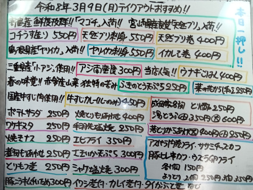本日 3月9日〈火〉 『ウナギごはん』『牛すじカレー』販売 『コチうす造り』『天然ブリ刺身』『ヤリイカ刺身』イチオシ❗『アジ南蛮漬』『ブリ巻』『イカしそ巻』『ふきのとう天ぷら』などオススメ✴️