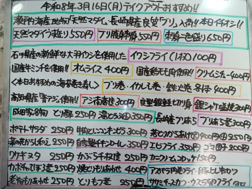 本日 3月16日〈月〉 『オムライス』『クリームシチュー』販売 『マダイうす造り』『ブリ腹身刺身』『刺身二色盛り〈マダイ・ブリ〉』『イワシフライ』『ブリ巻』『イカしそ巻』など一押しおすすめ😀😄