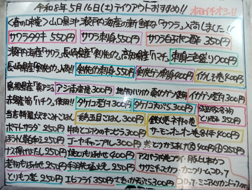 本日 5月16日〈土〉 『鶏五目ごはん』販売 『サワラタタキ』『サワラ刺身』『サワラ白子ポン酢』『刺身三色盛り』『剣先ゲソ刺身』『イカゲソ煮付』『イカしそ巻』『タケノコ煮付・天ぷら』などオススメ🌸