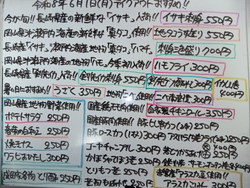 本日 6月1日〈月〉 『アラスカごはん』販売 『イサキ刺身』『刺身三色盛り』『ハモフライ』『剣先イカ刺身』『剣先ゲソ酢みそ』『うざく』『ニベ南蛮漬』『金目鯛西京焼』『シマアジあら煮』などオススメ🦈