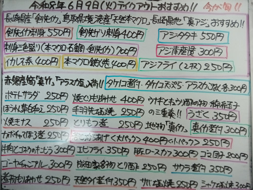 本日 6月9日〈火〉 『アラスカごはん』販売 『剣先イカ刺身』『刺身三色盛り〈本マグロ・イシダイ・剣先イカ〉』『アジタタキ』『本マグロ鉄火巻』『イカしそ巻』『アジ南蛮漬』『アジタタキ』などイチオシ🧑