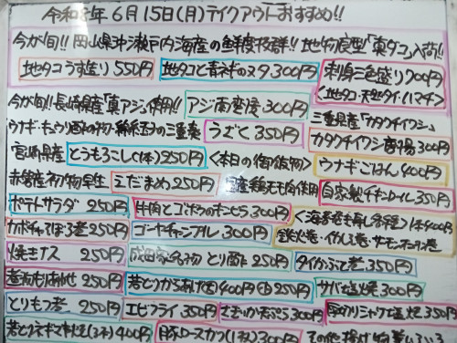 本日 6月15日〈月〉 『ウナギごはん』販売 今が旬❗地物『真ダコ』を使用した『地タコうす造り』『地タコと青ネギのヌタ』イチオシ🐙『アジ南蛮漬』『カタクチイワシ唐揚』『とうもろこし🌽』などオススメ