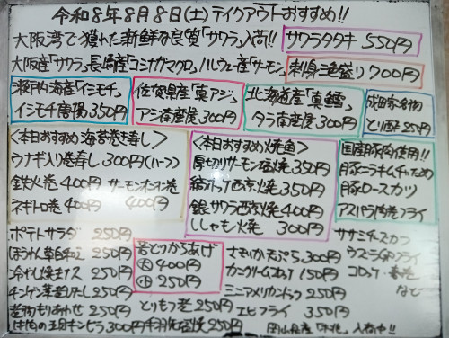 本日 8月8日〈土〉『ウナギ入り巻き寿司』販売『サワラタタキ』『刺身三色盛り』『イシモチからあげ』『アジ南蛮漬』『タラ南蛮漬』『縞ホッケ西京焼』『牛肉の五目キンピラ』『豚ロースカツ』などオススメ🐟️
