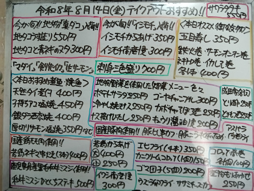 本日 8月14日〈金〉『五目寿し』『地タコうす造り』『地タコと青ネギヌタ』『刺身三色盛り』『イシモチからあげ』『イシモチ南蛮漬』『イワシ南蛮漬』『子持ちアユ塩焼』『和牛ミスジステーキ』などオススメ😃