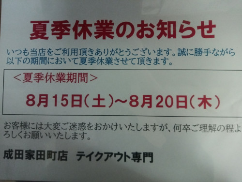 8月15日〈土〉〜20日〈木〉 夏季休業させて頂きます