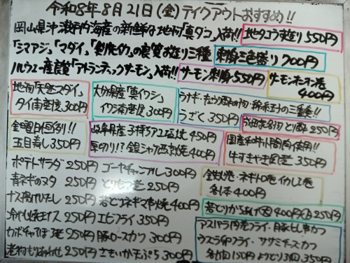 本日 8月21日〈金〉 『五目寿し』販売 『地タコうす造り』『刺身三色盛り〈シマアジ・マダイ・剣先イカ〉』『サーモン刺身』『うざく』『剣先ゲソ酢みそ』『イワシ南蛮漬』『銀シャケ西京焼』などオススメ🐙