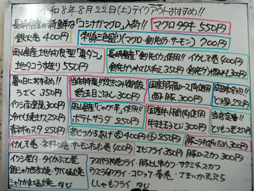 本日 8月22日〈土〉 『鶏五目ごはん』販売 『マグロタタキ』『刺身三色盛り』『地タコうす造り』『うざく』『剣先ゲソ酢みそ』『鉄火巻』『ネギトロ巻』『イカしそ巻』『サーモンオニオン巻』などオススメ🧑
