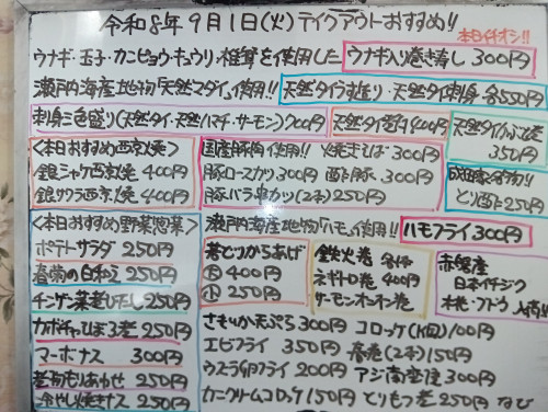 本日 9月1日〈火〉『ウナギ入り巻き寿司』イチオシ❗『天然真鯛うす造り』『天然鯛煮付』『刺身三色盛り』『アジ南蛮漬』『銀鮭・銀鰆各西京焼』『酢豚』『焼きそば』『鉄火巻』『ネギトロ巻』などオススメ🧑