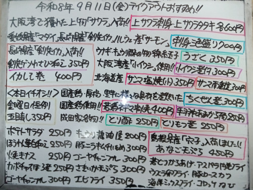 本日 9月11日〈金〉 『五目寿し』販売 『上サワラ刺身』『上サワラタタキ』『刺身三色盛り』『イカしそ巻』『小イワシ煮付』『ちくぜん煮』『アナゴ天ぷら』『エビフライ』などオススメ🧑🏫
