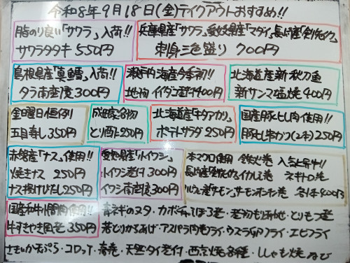 本日 9月18日〈金〉 『五目寿し』販売 『サワラタタキ』『刺身三色盛り』『イイダコ煮付』『タラ南蛮漬』『新サンマ塩焼』『鉄火巻』『牛すきやき風煮』『〈国産〉豚ヒレ串カツ』などオススメ🧑🏫