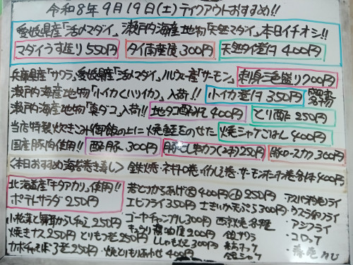 本日 9月19日〈土〉 『焼シャケごはん』『栗入り赤飯』販売 『マダイうす造り』『刺身三色盛り』『タイ南蛮漬』『天然タイ煮付』『地タコ酢みそ』『小イカ煮付』『ポテトサラダ』などオススメ🧑🏫