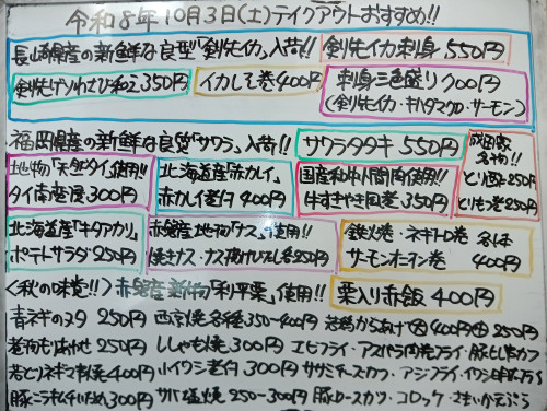 本日 10月3日〈土〉『栗入り赤飯』販売『剣先イカ刺身』『刺身三色盛り』『サワラタタキ』『剣先ゲソわさび和え』『イカしそ巻』『鉄火巻』『タイ南蛮漬』『牛すきやき風煮』『青ネギのヌタ』などオススメ🧑