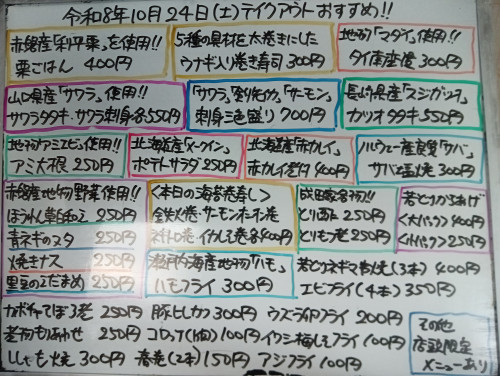 本日 10月24日〈土〉 『ウナギ入り巻き寿司』『栗ごはん』販売 『サワラタタキ』『サワラ刺身』『刺身三色盛り』『タイ南蛮漬』『アミ大根』『赤カレイ煮付』『サバ塩焼』『鉄火巻』などオススメ🧑🏫