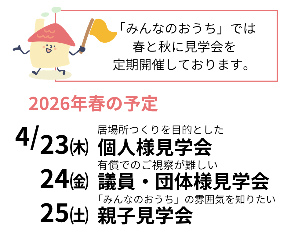 フリースクール見学会のお知らせ