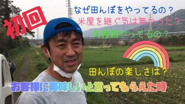 YouTube始めました。 志村屋米穀店5代目・志村成則の田んぼへの熱い想い