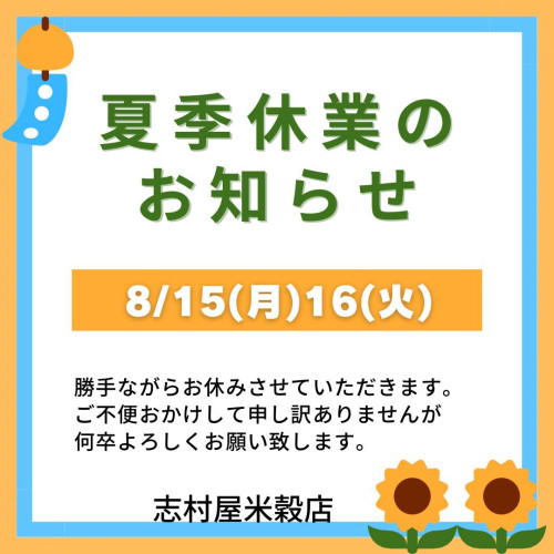 夏季休業のお知らせ