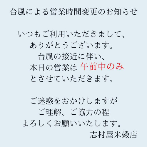 台風による営業時間変更のお知らせ