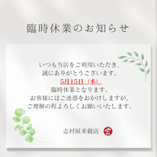 【臨時休業のお知らせ】