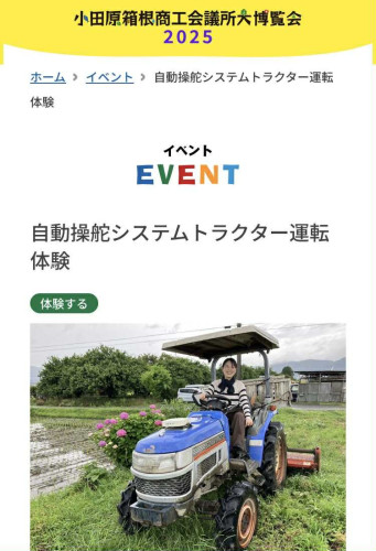 【自動操舵システムトラクター運転体験】