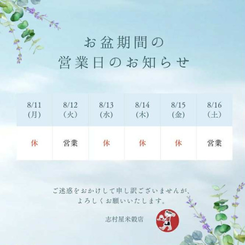 【夏季休業期間のお知らせ】と【公式LINE】