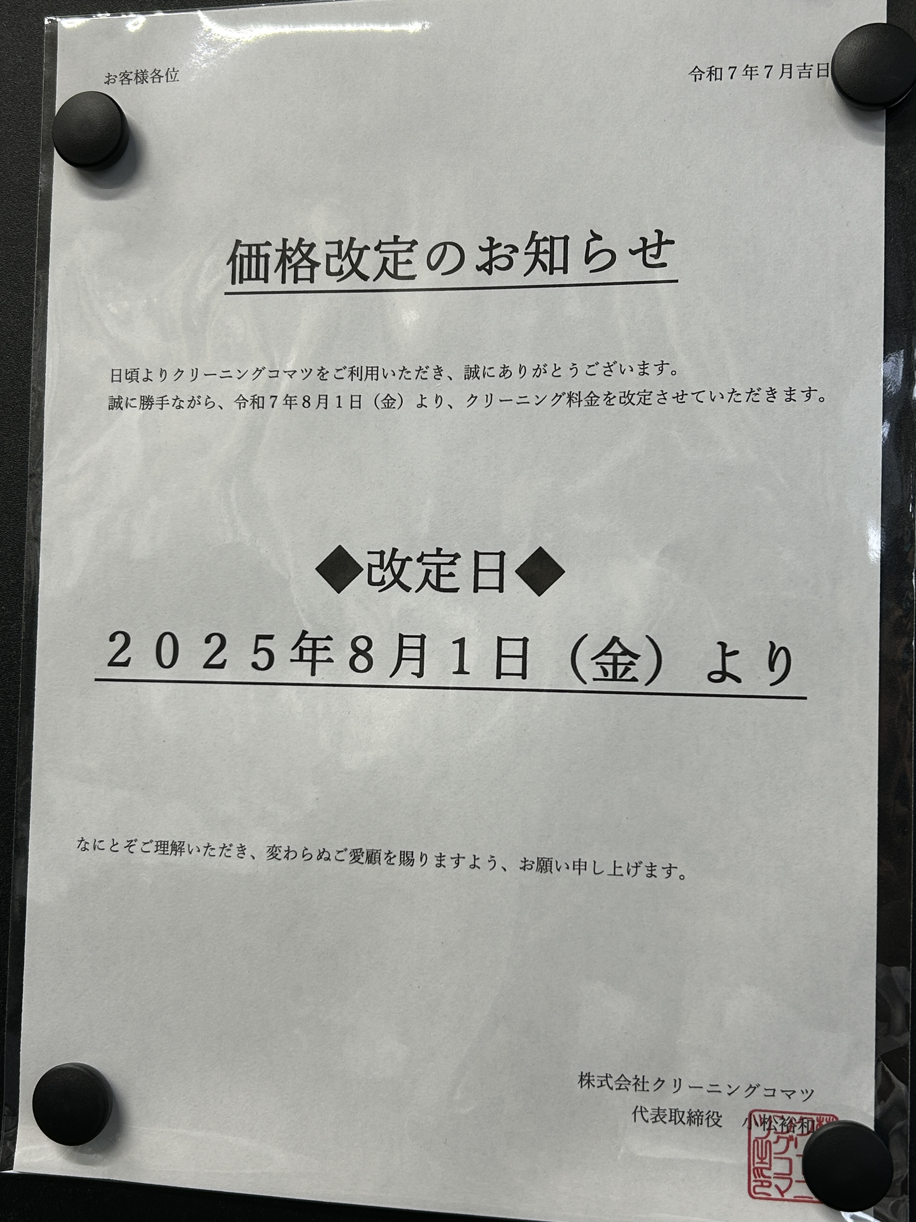 【クリーニング料金改定のお知らせ】