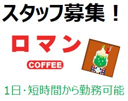 スタッフ募集