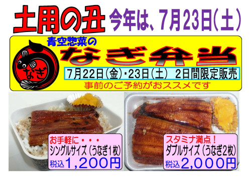 ７月２２日（金）・２３日（土）　うなぎ弁当を販売します