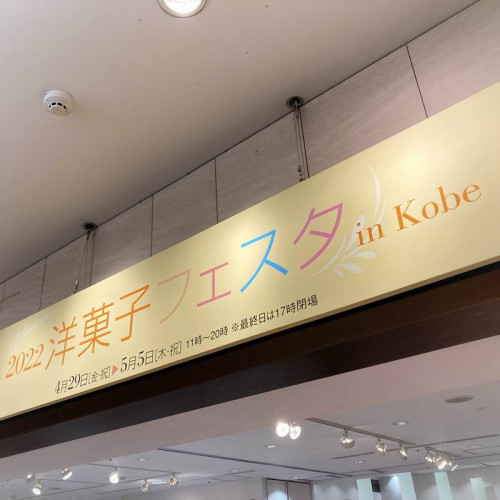 プロモーション案内:大丸神戸店9階洋菓子フェスタ