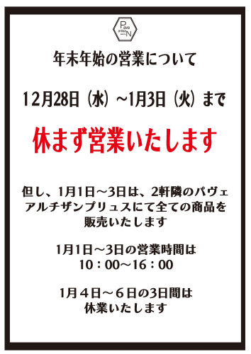 年末年始の営業について