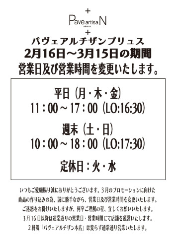 2月16日~3月15日までの期間:パヴェアルチザンプリュスの営業日及び営業時間を変更いたします。