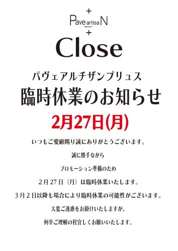 2月27日(月)【パヴェアルチザンプリュス臨時休業】