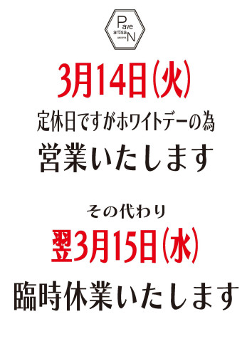 パヴェアルチザン芦屋本店は3月14日は休まず営業いたします