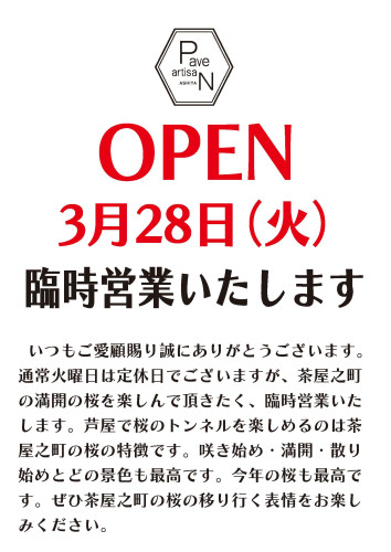 3月28日(火)は営業いたします。