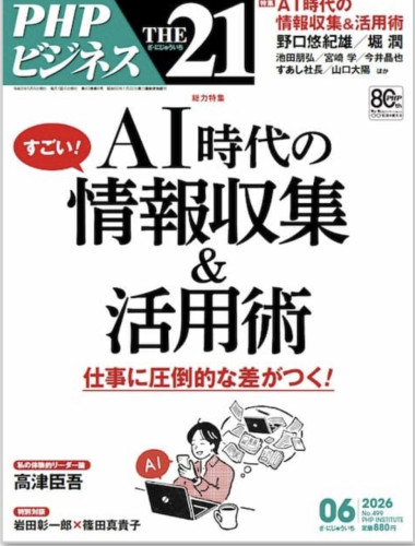 ビジネス雑誌「THE21」2026年6月号 に寄稿しました