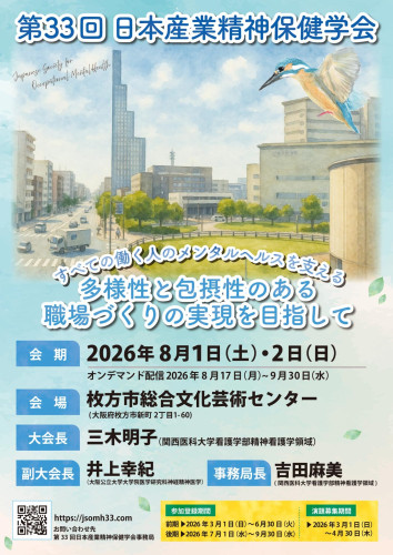 第33回 日本産業精神保健学会でシンポジウムの座長を務めました