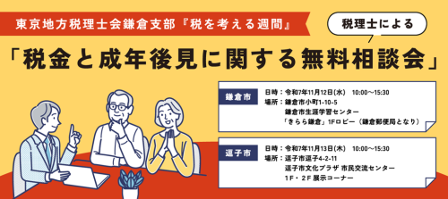 税理士会主催『税金と成年後見に関する無料相談会』