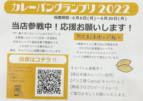 カレーパングランプリ2022　キャパトル参戦中！！