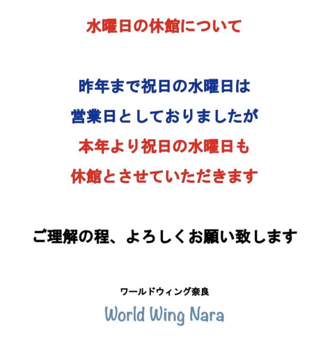 ワールドウィング奈良 祝日の水曜日の休館について