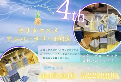 カリタ奈良 【カリタコスメアニバーサリーBOX】