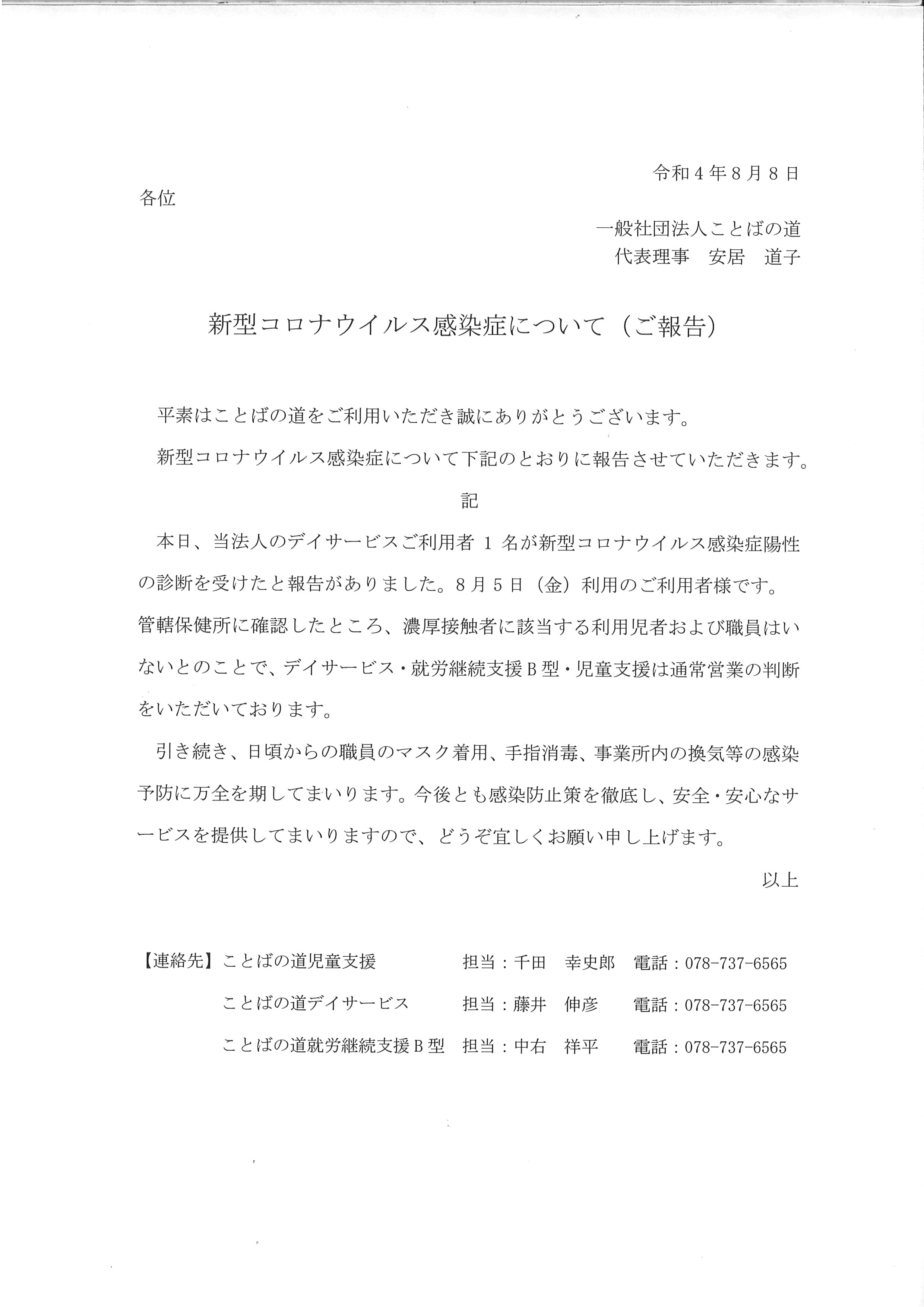 【お知らせ】新型コロナウイルス感染症(8/8)