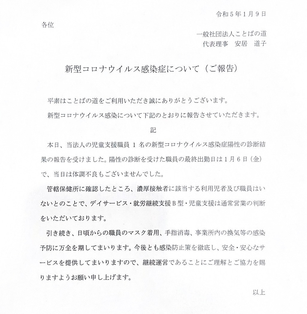 【お知らせ】新型コロナウイルス感染症(1/9)